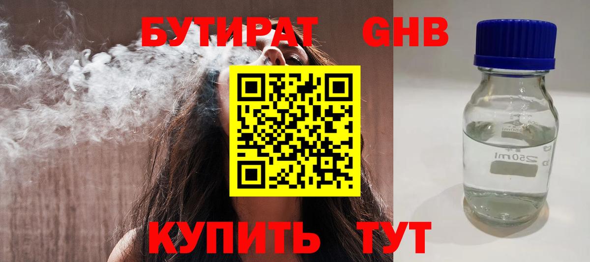 Бутират 1.4BDO  Вход с VPN  Астрахань 